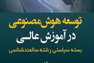 انتشار کتاب «توسعه هوش مصنوعی در آموزش عالی: بسته سیاستی رشته سالمندشناسی»